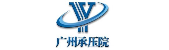 廣州特種承壓設(shè)備檢測(cè)研究院